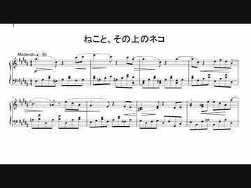 ピアノ用自作曲　ねこと、その上のネコ