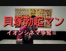 ズダダン！貝塚勃起マン