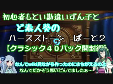 初心者ずん子とど素人葵のハースストーン　パート2【クラ４０開封編】
