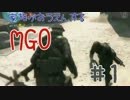 【MGO】家族が応援するMGO#1
