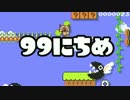 【実況】365日スーパーマリオメーカー　99日目 マリ丘