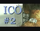 【ICO実況プレイ】この人の手を離さない。【2回目】