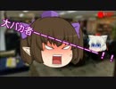 【ゆっくりクトゥルフ】　無計画な悪霊の家　part1