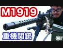 【RWA】ブローニング M1919 重機関銃 電動ガン・マック堺のレビュー動画