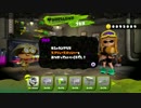 【実況】スプラトゥーンを普通に遊ぶ part18