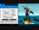 [スマブラWiiU] クラウド　追加フィギュア