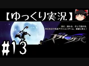 【ゆっくり実況】怪盗スライ・クーパーHDをやり込みプレイ【#13】