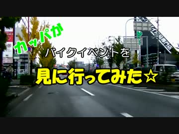 カッパがバイクイベントに行ってみた