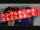 【韓国崩壊】日本国内の公共施設から”ハングル表記”が消される！？