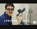 エアガンで演奏#3・こいのぼり・マック堺の動画