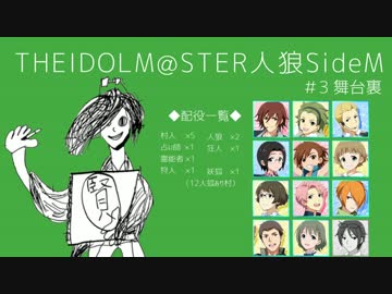 【iM@S人狼】THE IDOLM@STER人狼SideM　#3 舞台裏