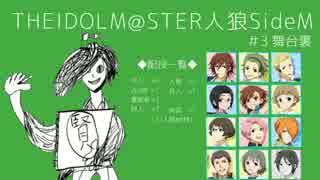 【iM@S人狼】THE IDOLM@STER人狼SideM　#3 舞台裏