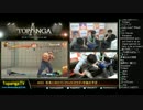 TOPANGA TV #222 年末に向けて＋今後の予定 ウル4トナメ (4/4) 2015.12.16