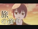 【ニコラップ】旅の途中【halgaya】