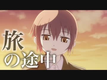【ニコラップ】旅の途中【halgaya】