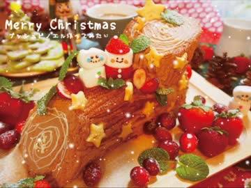 【クリスマス】ブッシュドノエル作ってみた