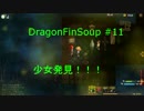 【実況】PSPlus12月のフリープレイ～DragonFinSoup～#11【ストーリーモード】