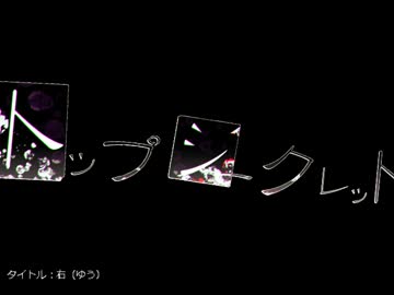トップシークレット【初音ミク】