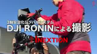 DJI RONINによる撮影【iNEXTION】