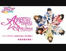 【アイカツ！】AIKATSU☆STARS！のラジカツ！ 第15回【2015.12.14】