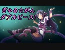 【実況】もっと！眼力で女の子を落とす！！【ぎゃる☆がんW】 part 9