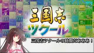 東方蓬原泉 「ドキッ　呂布だらけの三国志大会」編 準備回