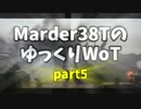 【WoT】Marder38TのゆっくりWoT part5【ゆっくり実況】