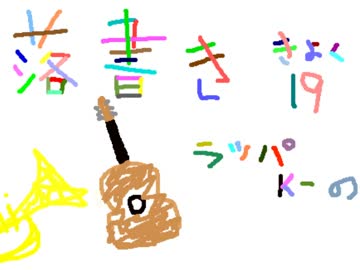 【K-のは】落書【青春を演奏してみたかった】