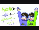 【おそ松さん】年中松のデリバリーコント「ニートと子ども」【手描き】