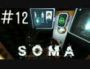 【実況】水底に潜む恐怖＃１２【SOMA】