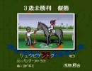 【ダビスタ98】ほのぼのプレイ動画 part105