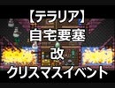 【テラリア】自宅要塞　改　ｸﾘｽﾏｽｲﾍﾞﾝﾄ(HD版は説明欄に)