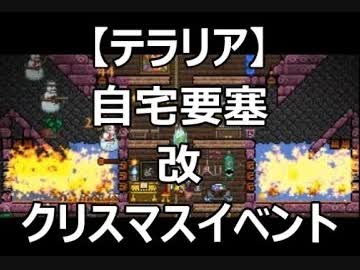 【テラリア】自宅要塞　改　ｸﾘｽﾏｽｲﾍﾞﾝﾄ(HD版は説明欄に)