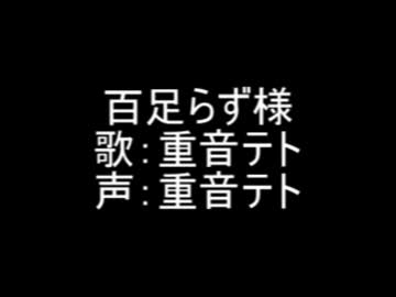 【重音テト】百足らず様【平沢進】