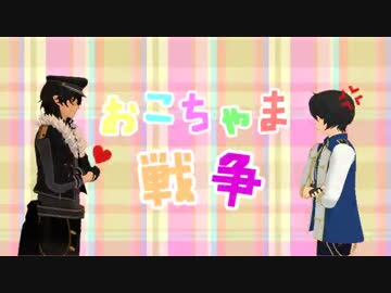 【あんスタMMD】おこちゃま戦争【朔間兄弟】