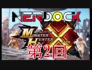 【MHX】Nerdockのモンスターハンタークロス第2回-集会所☆2キークエスト-