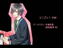 ユニゾン！第99回