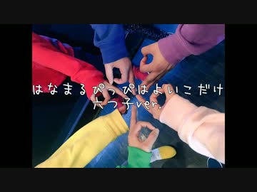 【六つ子】はなまるぴっぴはよいこだけ踊ってみた【小雨】＋例のアレ