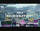 【splatoon】Ｓ＋ホッカスマン　part7　【カンスト済み】