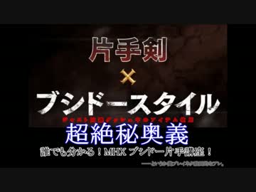 【MHX】ブシドー片手：ジャスト回避後アイテム使用ネタ【直撮り糞画質】