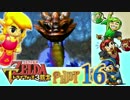 【世界を変えるゼルダの伝説】 -トライフォース3銃士- 実況プレイ part16