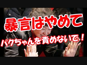【暴言はやめて】 パクちゃんを責めないで！