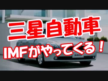 【三星自動車】 IMFがやってくる！
