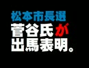 松本市長選：菅谷氏の出馬表明について。- 2015.12.16