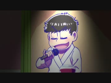 カラ松が急にロックンロールを歌うだけ【おそ松さんMAD】