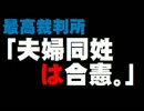 最高裁「夫婦同姓は合憲」判決について。- 2015.12.16