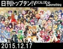 日刊トップテン！VOCALOID＆something【日刊ぼかさん2015.12.17】
