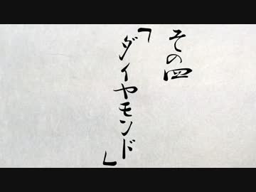 拝啓『マインクラフト』初見プレイ始めました　その四