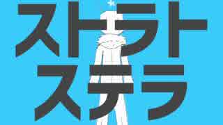ストラトステラ－歌/六月