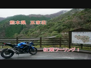 【車載動画】熊本・五家荘へ曇天ツーリング